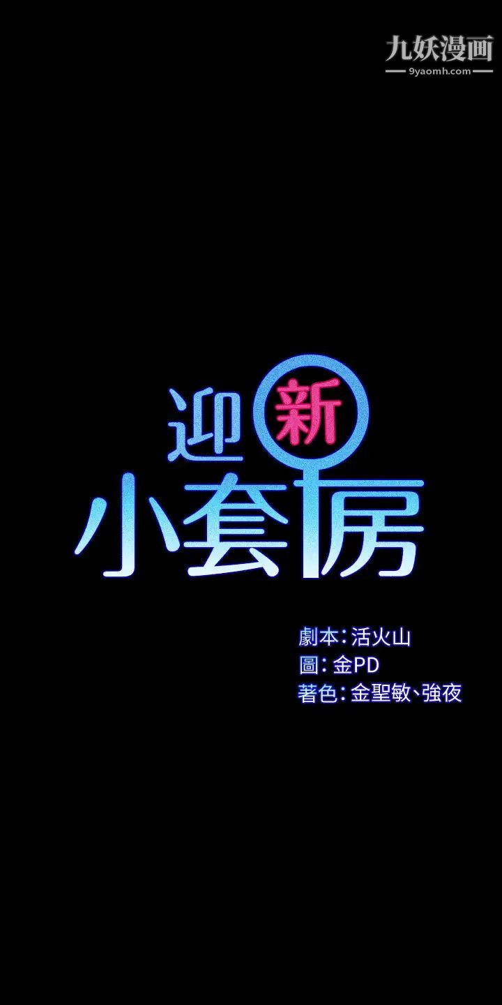 迎新小套房第143话-坦承性慾的信爱