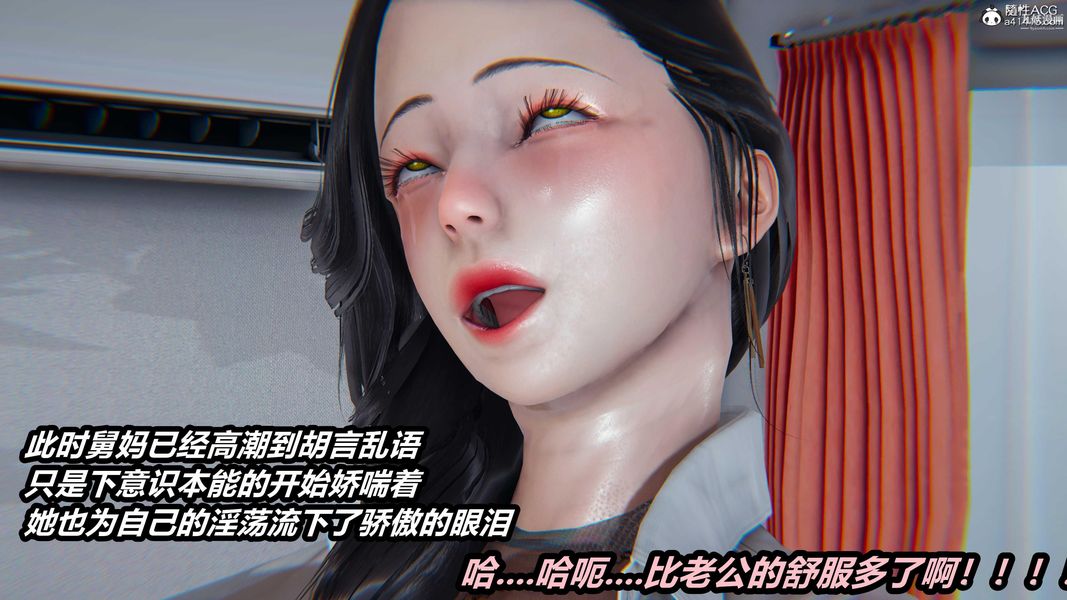 人妻舅妈淫堕记[3D]第37话