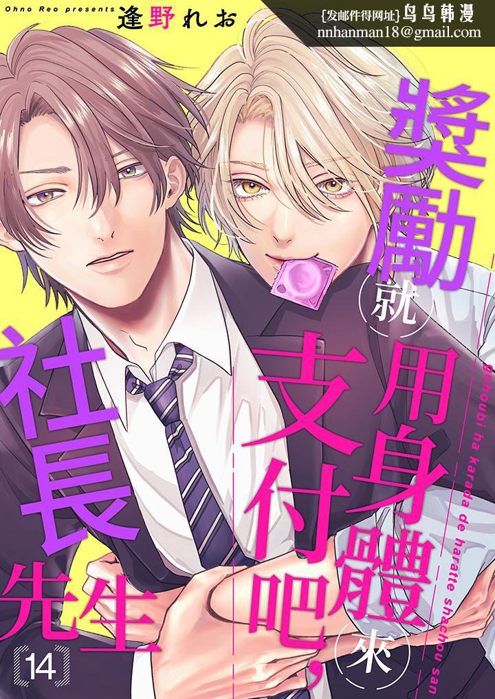 奖励就用身体来支付吧,社长先生第14话-最终话