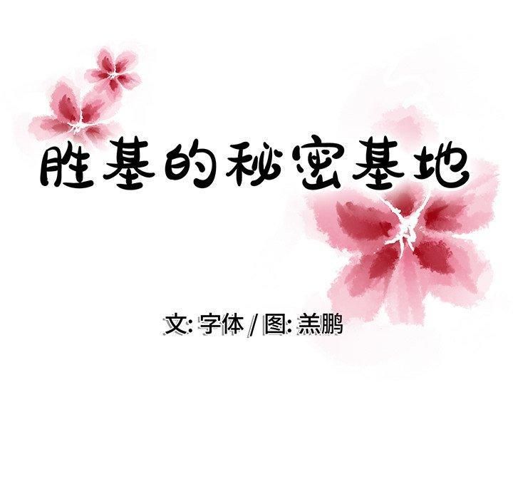 胜基的秘密基地第16话