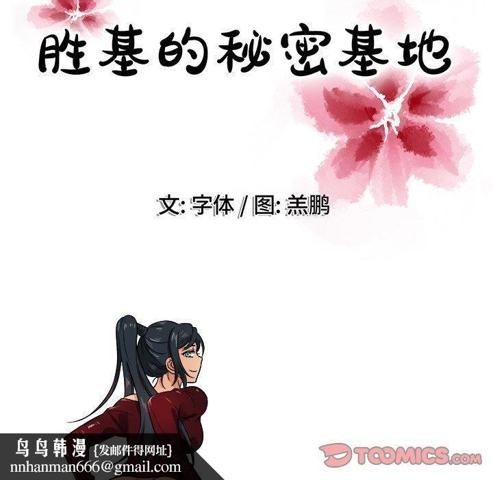 胜基的秘密基地第18话