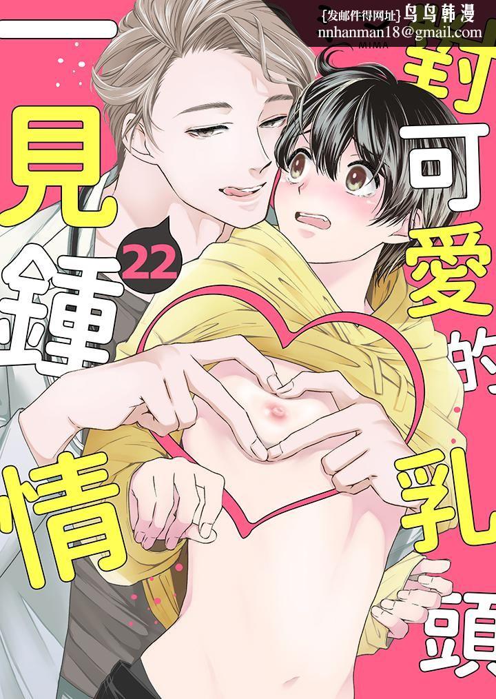对可爱的乳头一见钟情第22话