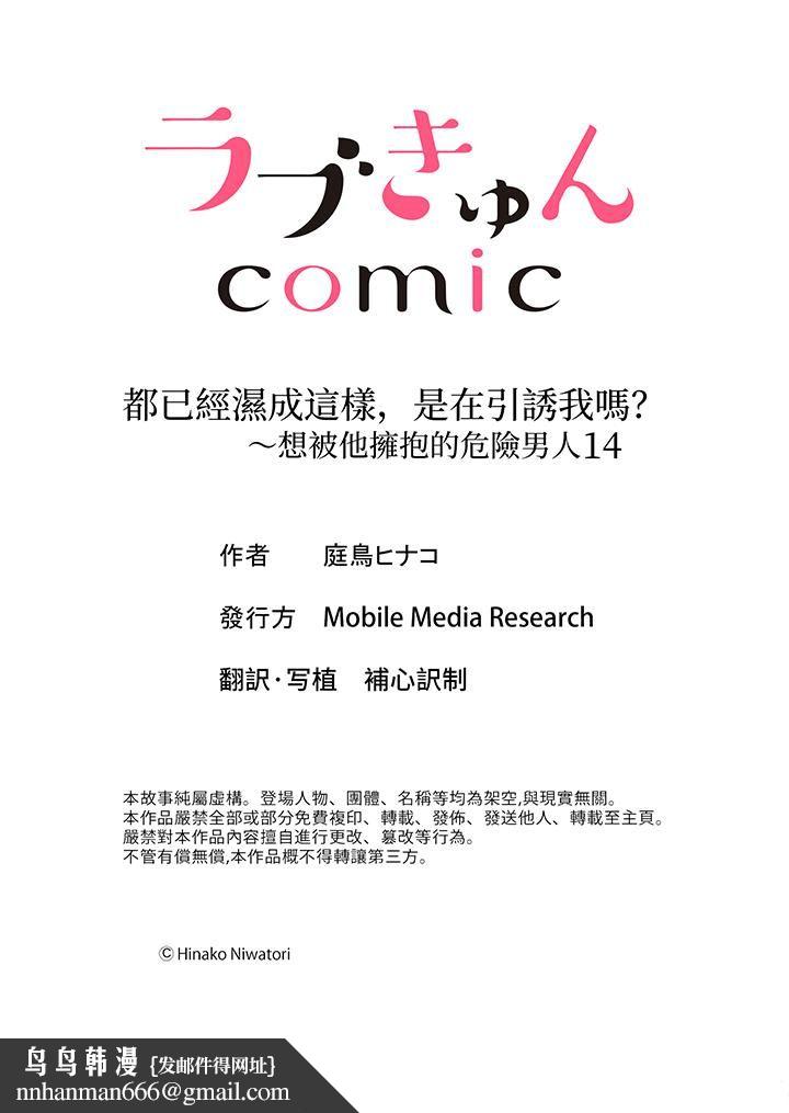 都已经湿成这样，是在引诱我吗？～想被他拥抱的危险男人第14话