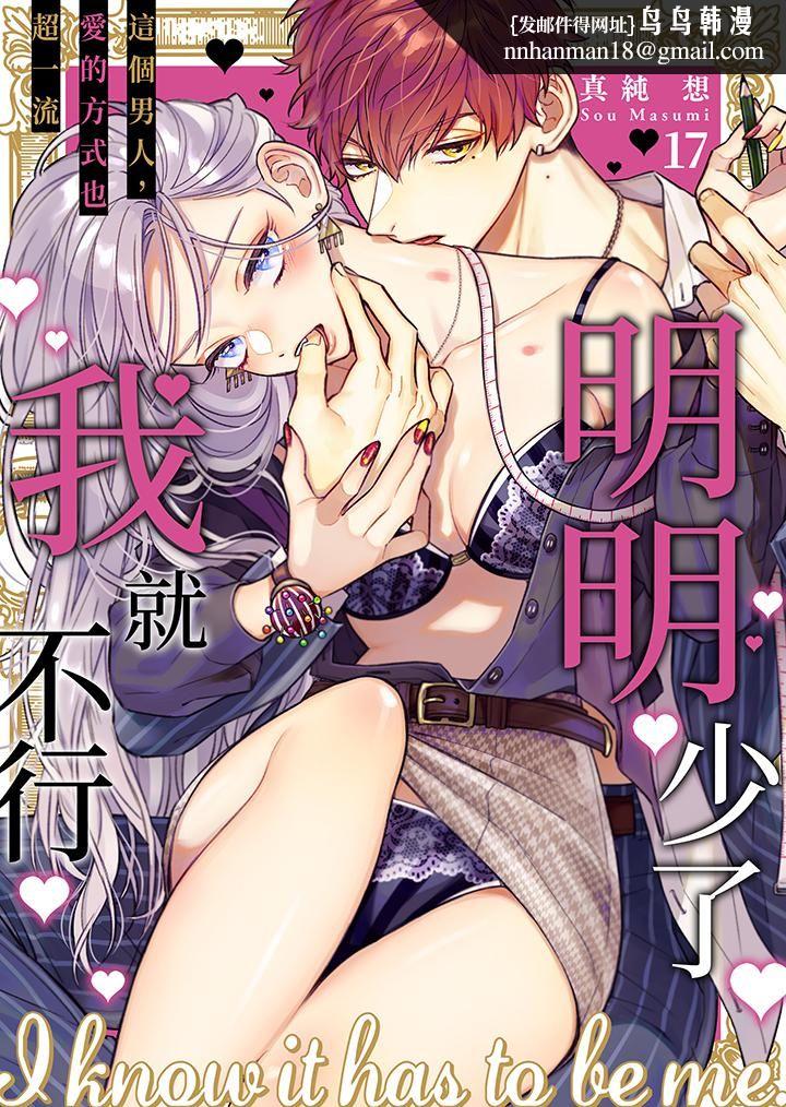 明明少了我就不行～这个男人，爱的方式也超一流第17话