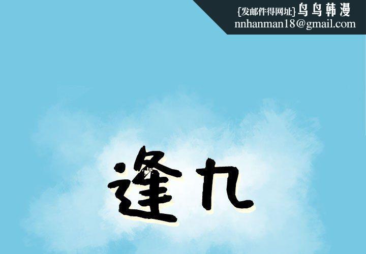 逢九第20话