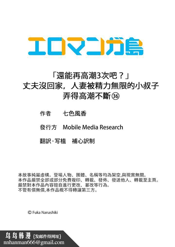 「还能再高潮3次吧？」丈夫没回家，人妻被精力无限的小叔子弄得高潮不断第36话