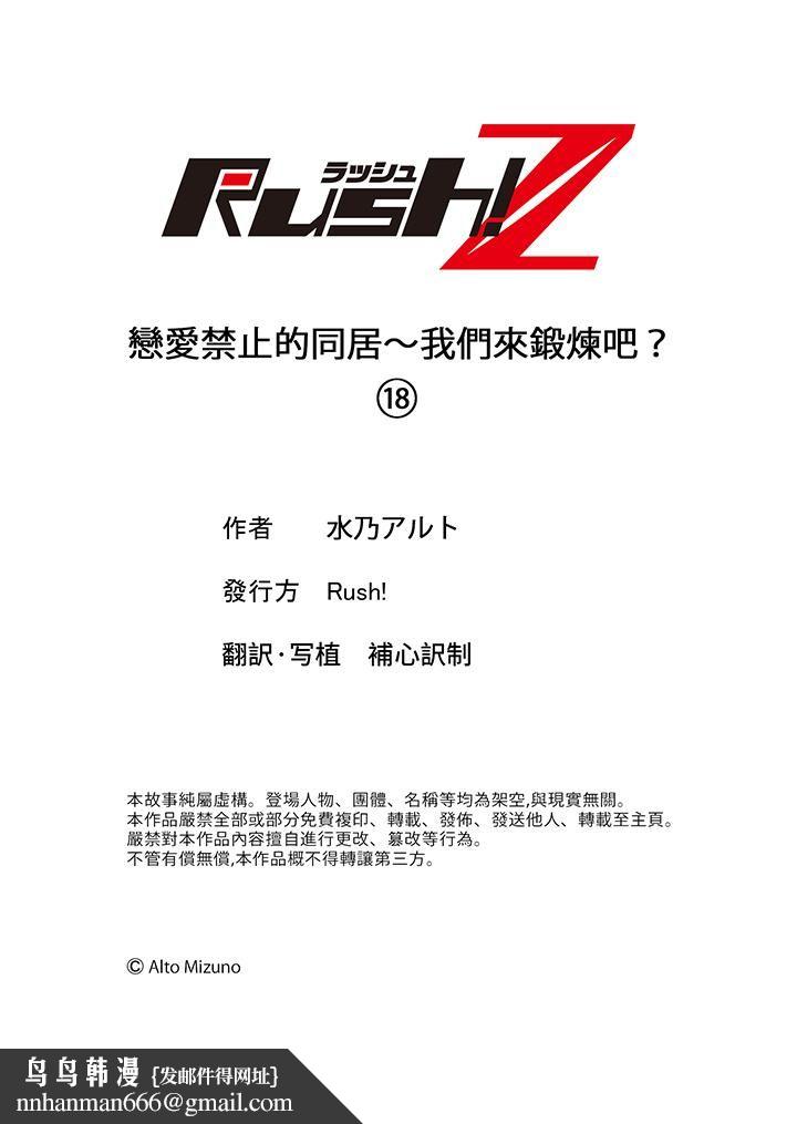 恋爱禁止的同居～我们来锻炼吧？第18话