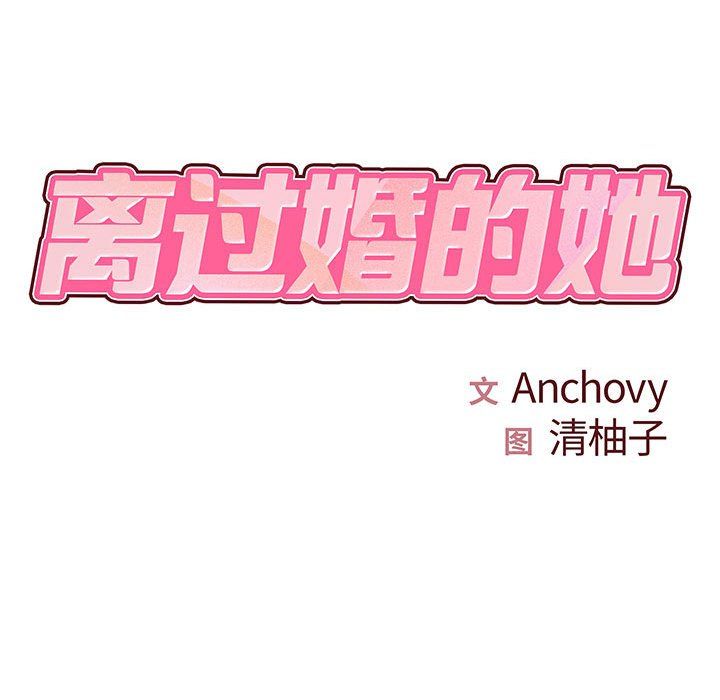 离过婚的她第19话