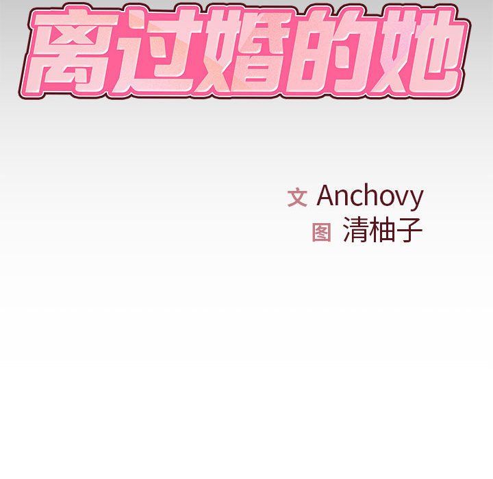 离过婚的她第20话