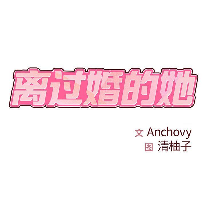 离过婚的她第21话