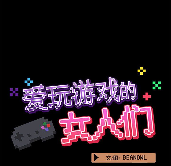 爱玩游戏的女人们第11话