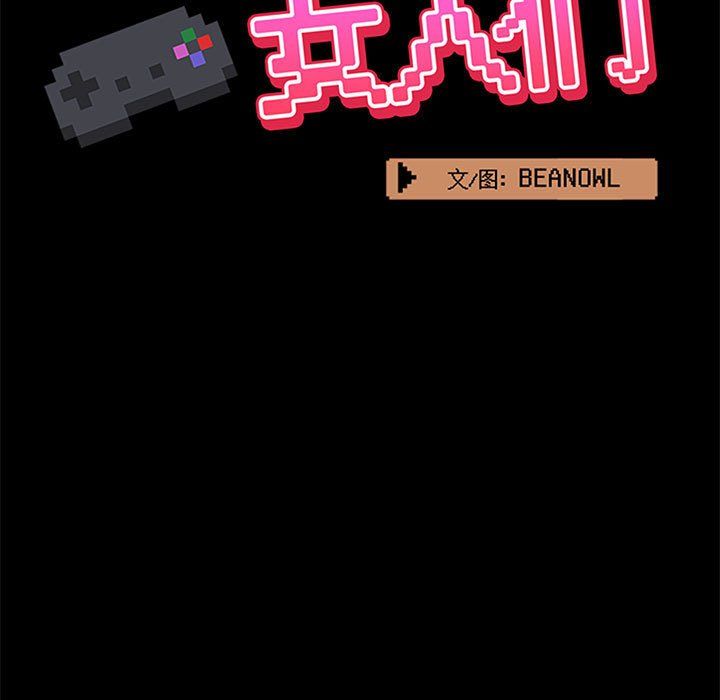 爱玩游戏的女人们第13话