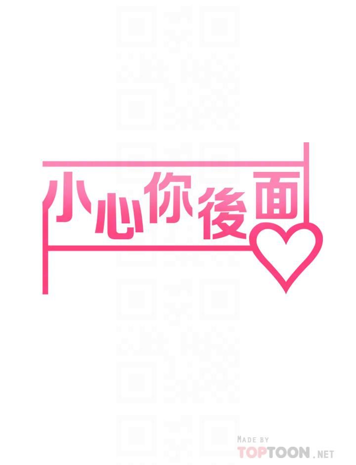 小心你后面♡第8话-目睹好友啪啪啪