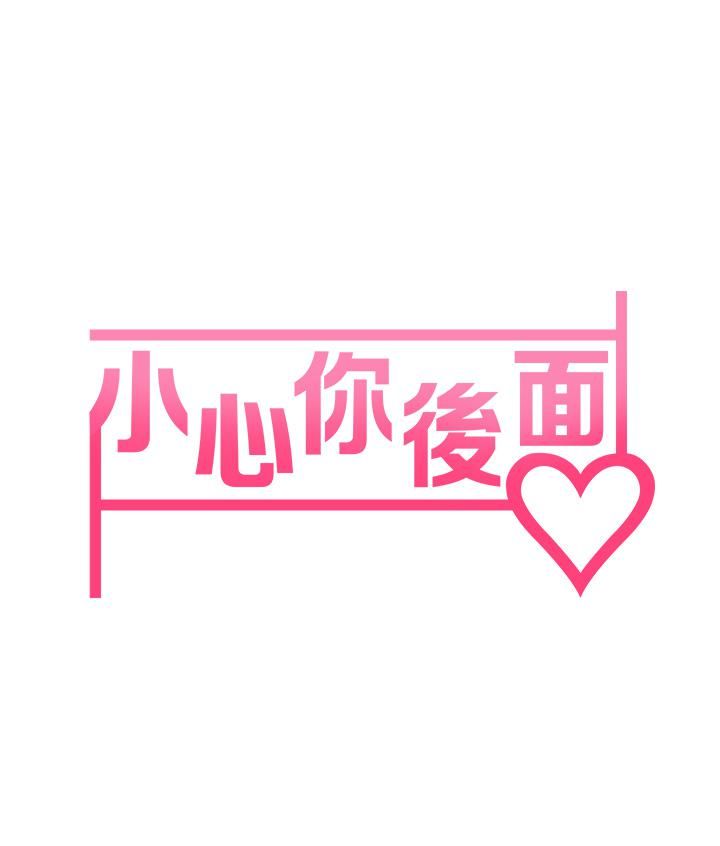 小心你后面♡第9话-穷学生贪得无厌的要求