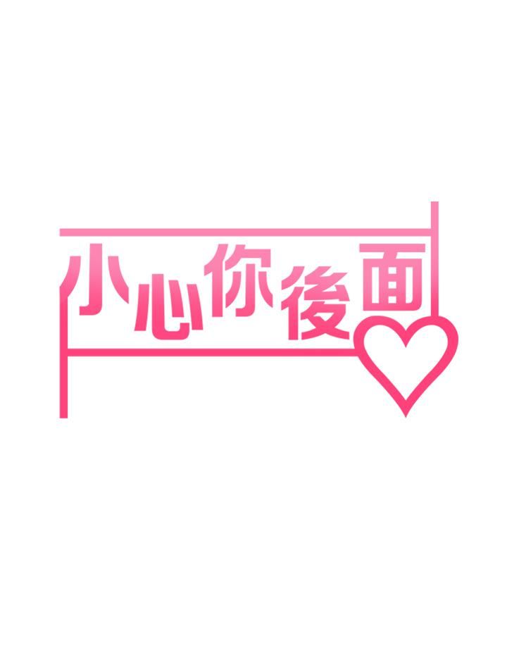 小心你后面♡第10话-被工读生以下犯上