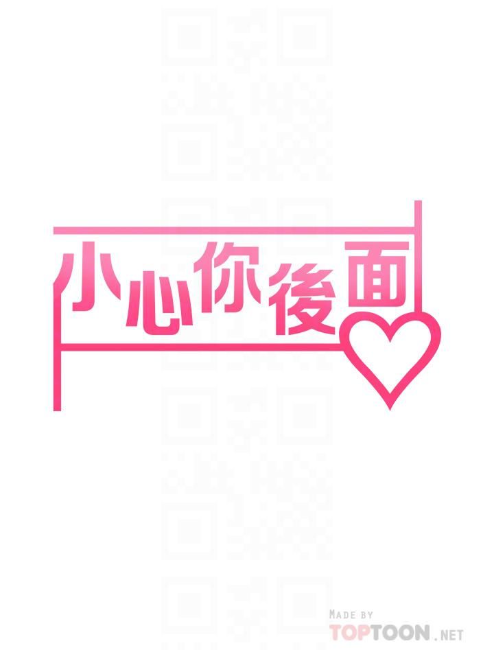 小心你后面♡第11话-让我摸一下你那里!