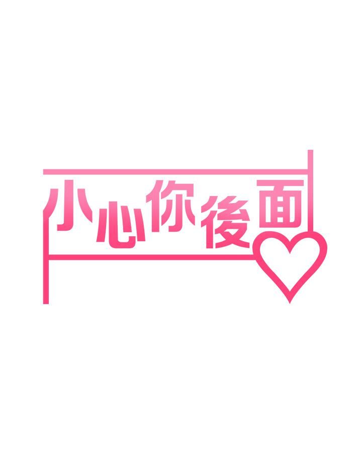 小心你后面♡第12话-…隻能给你看内裤喔