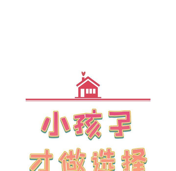 小孩子才做选择第10话