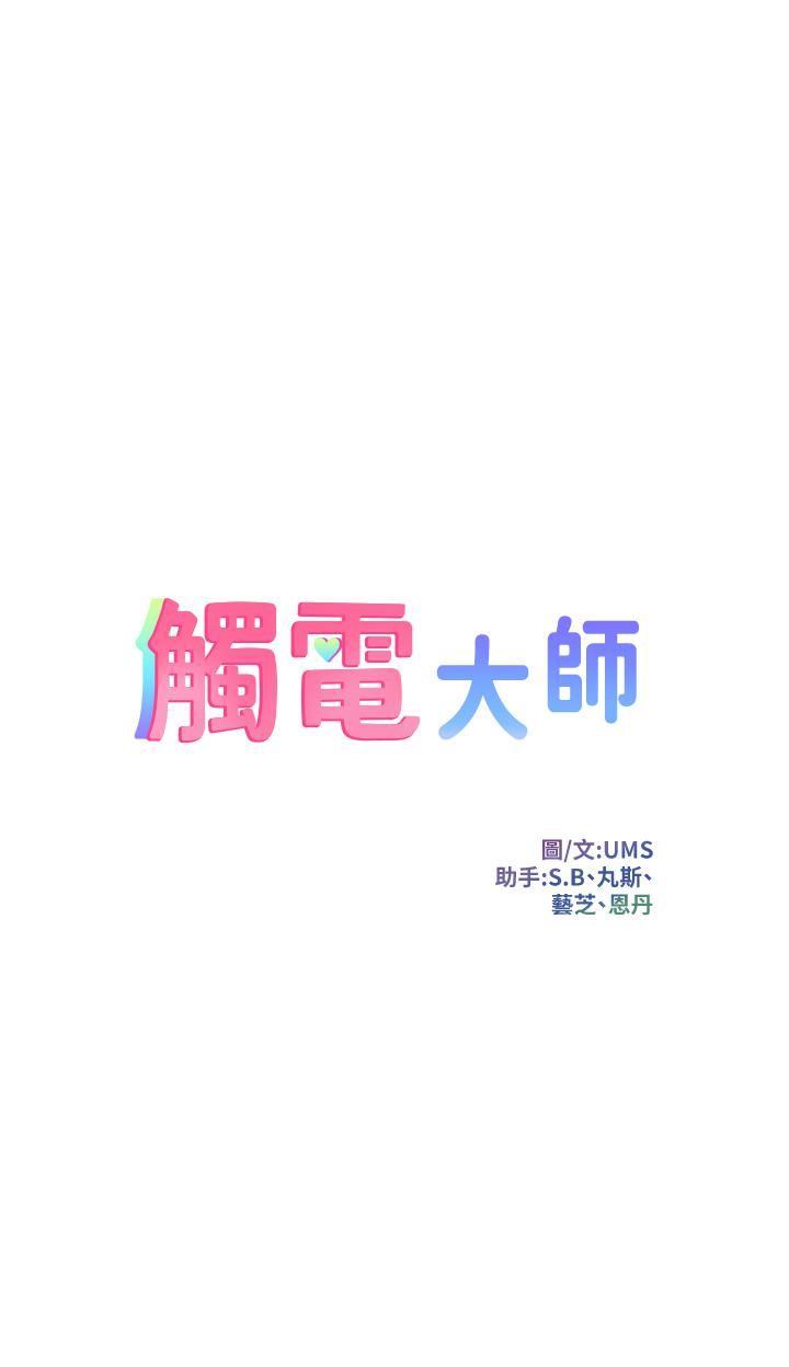 触电大师第12话-抢手的育豪