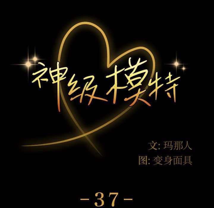 神级模特第37话