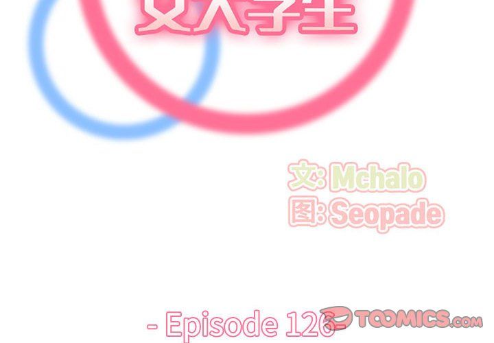 妈妈是女大学生第126话