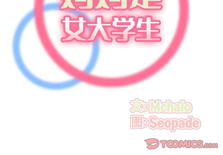 妈妈是女大学生第127话