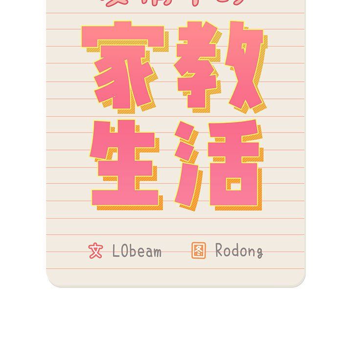 疫情下的家教生活第28话