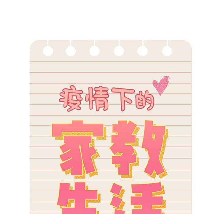 疫情下的家教生活第31话