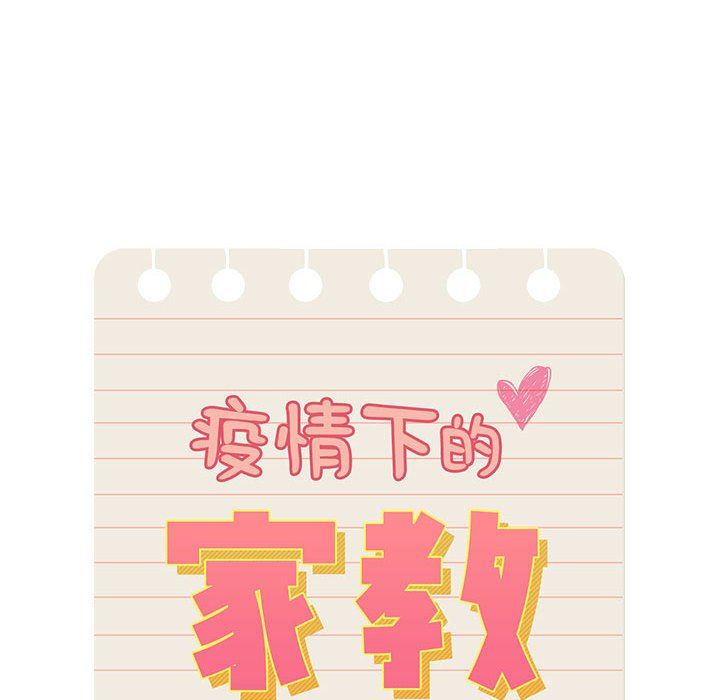 疫情下的家教生活第32话