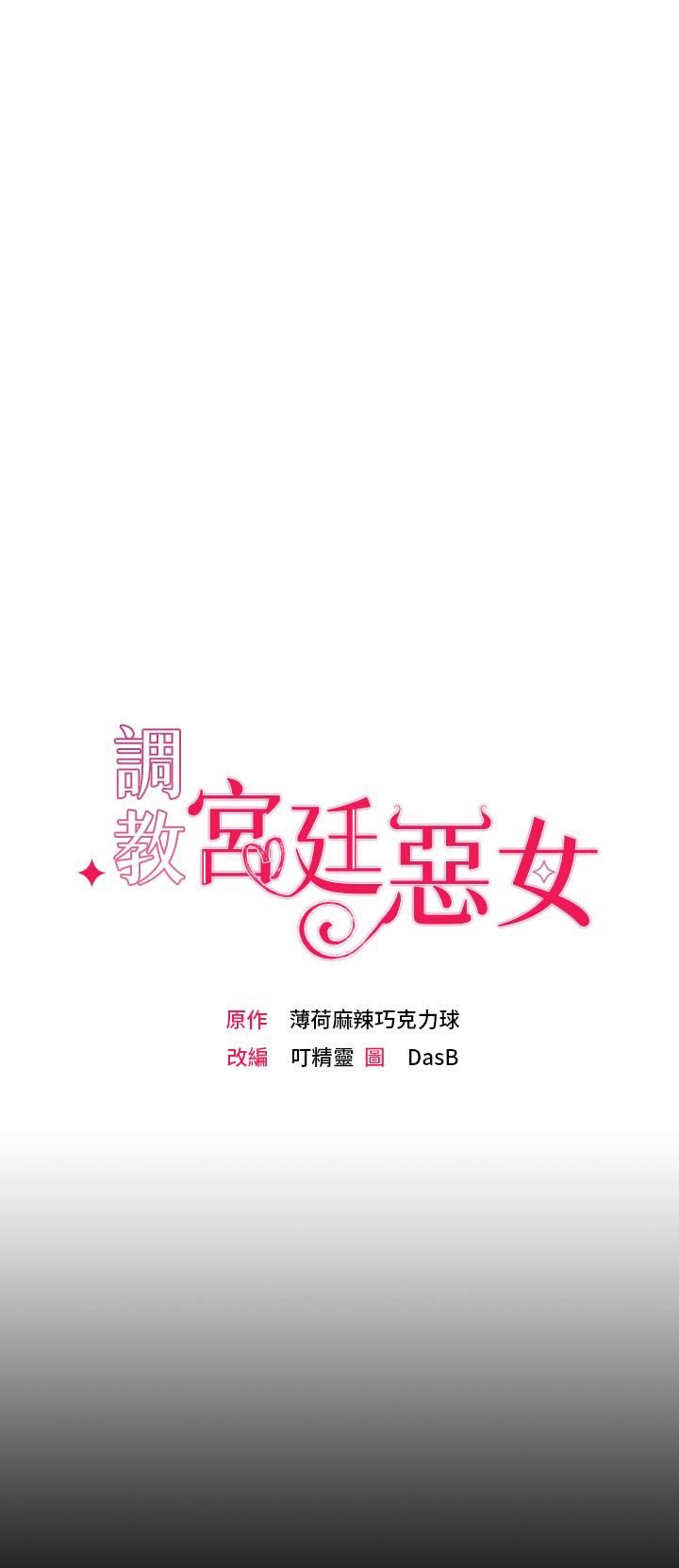 调教宫廷恶女第1话-调教恶女，现在开始