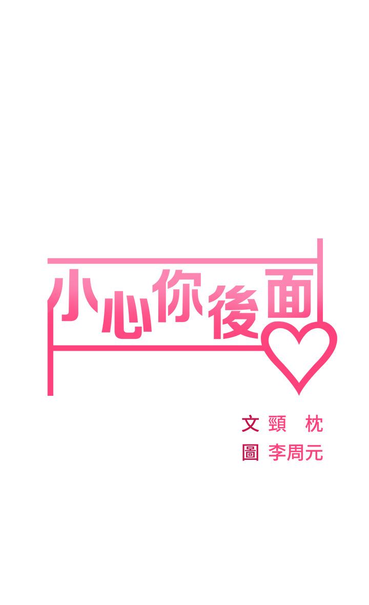 小心你后面第3话-在这里退缩不是男人