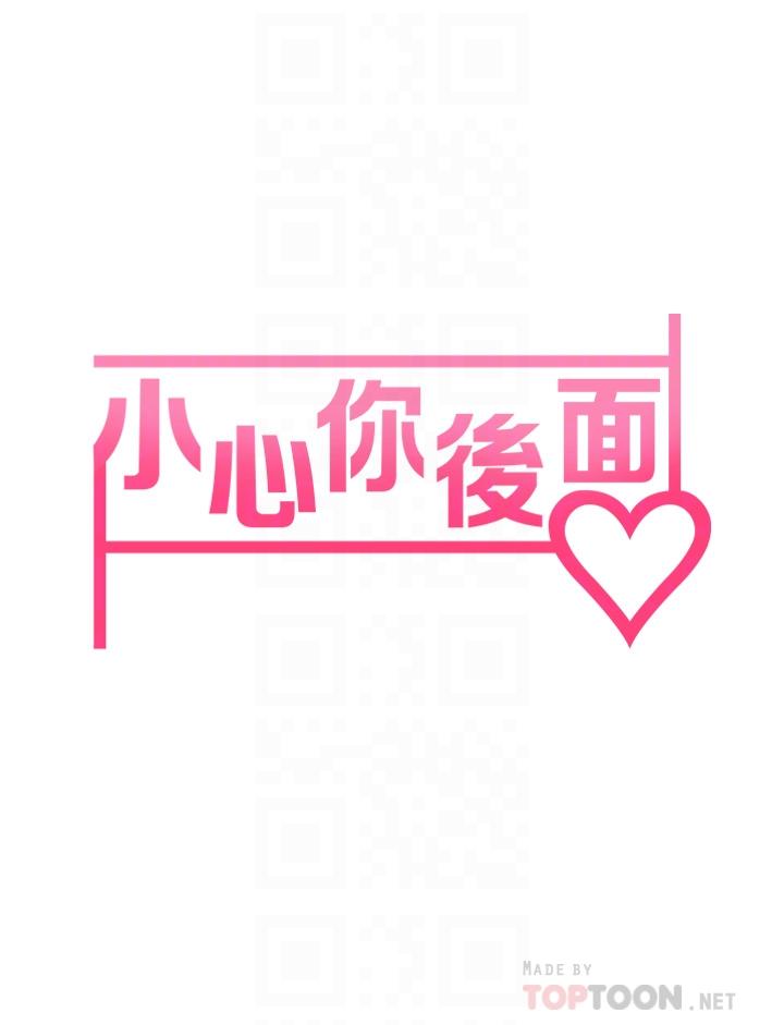 小心你后面第8话-目睹好友啪啪啪