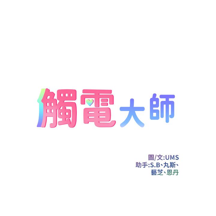 触电大师第2话-和性感胴体的亲密接触