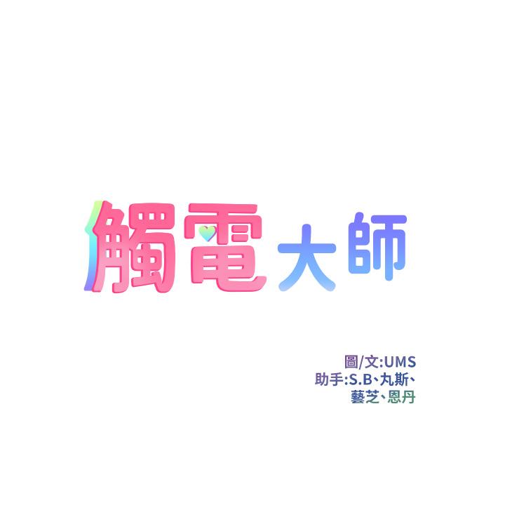 触电大师第8话-一碰你就湿