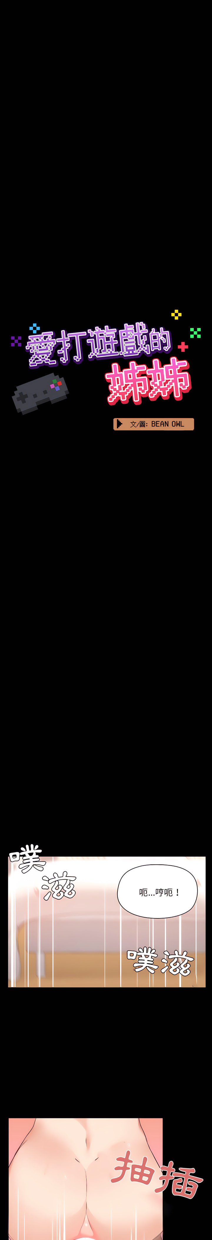 爱打游戏的姊姊第4章