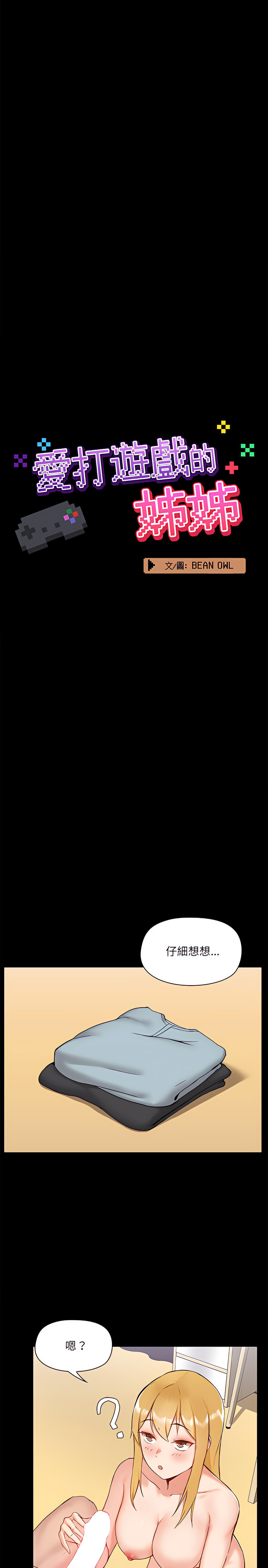 爱打游戏的姊姊第10章