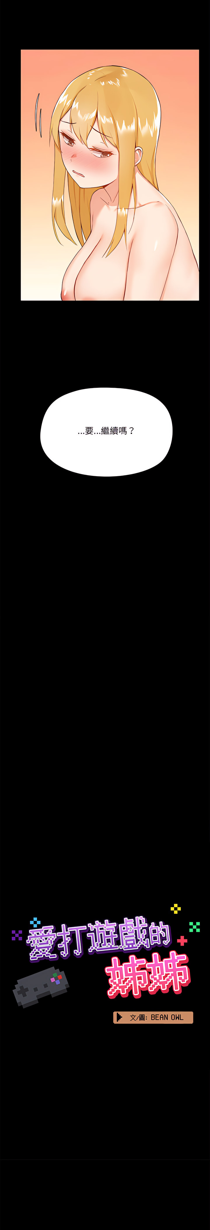 爱打游戏的姊姊第11章