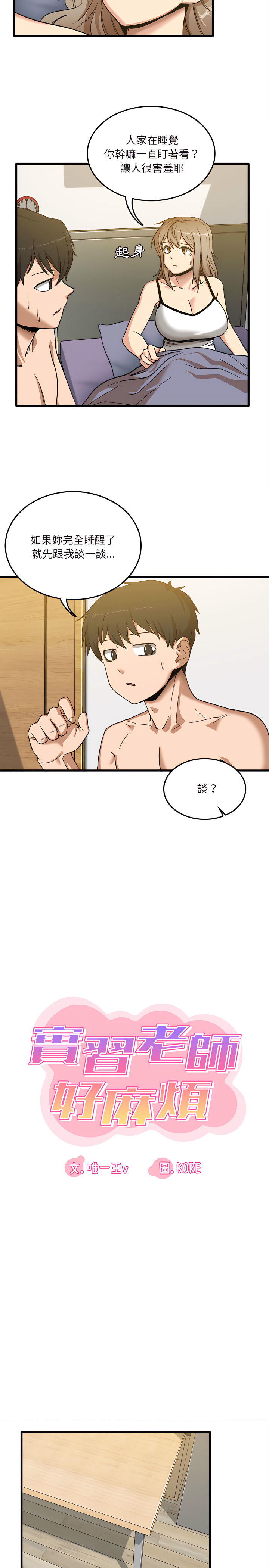 实习老师好麻烦第2章