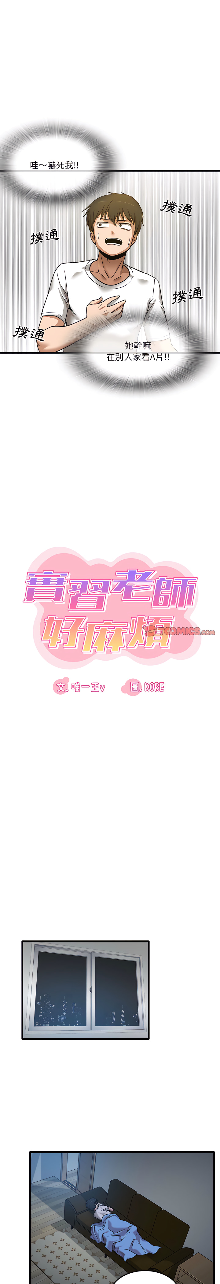 实习老师好麻烦第3章