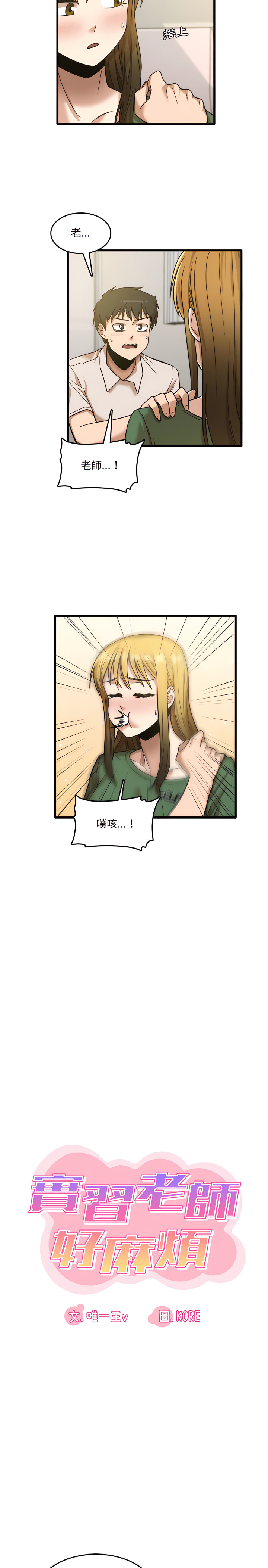 实习老师好麻烦第9章