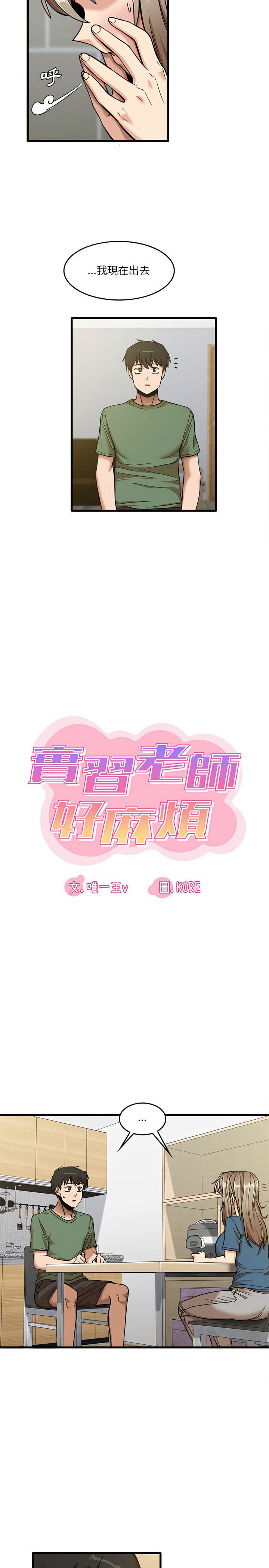 实习老师好麻烦第14章