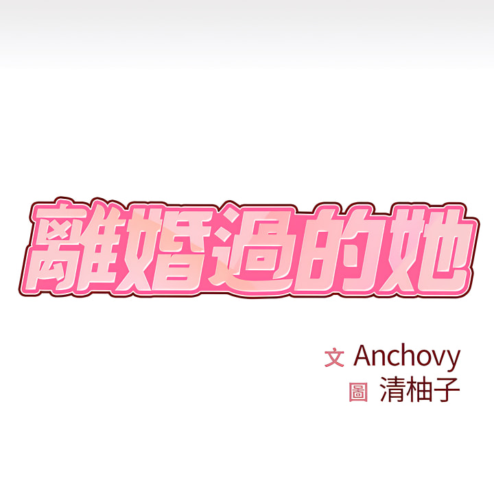 离婚过的她第2章