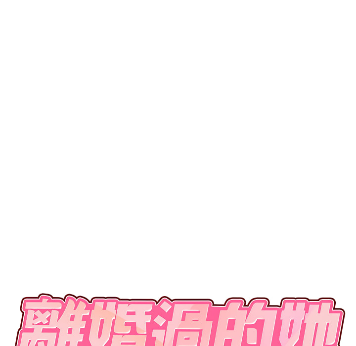 离婚过的她第4章