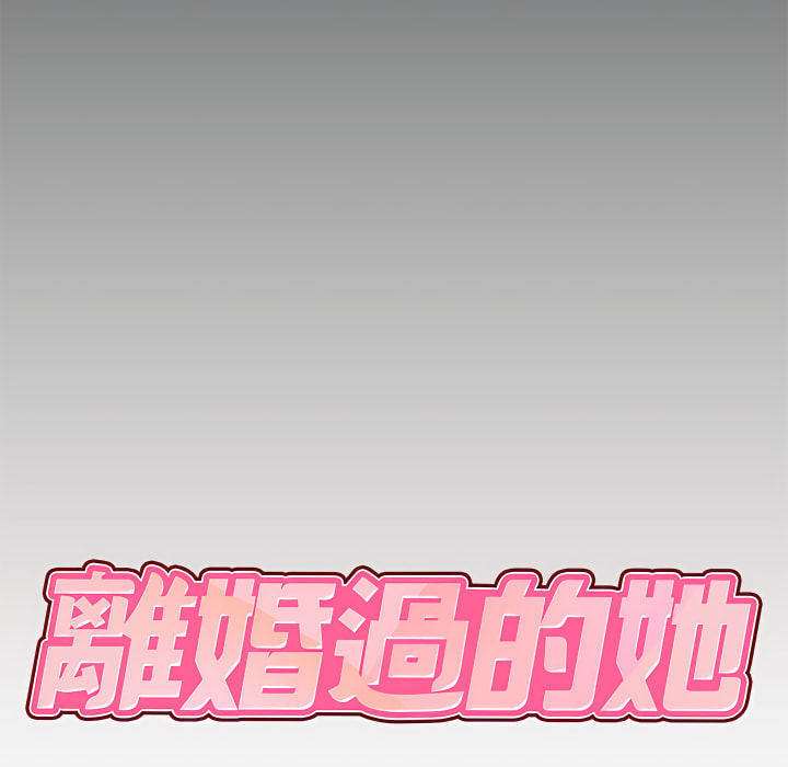 离婚过的她第5章