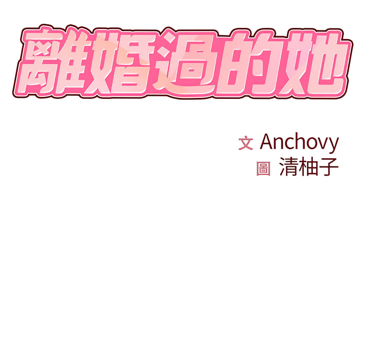 离婚过的她第6章