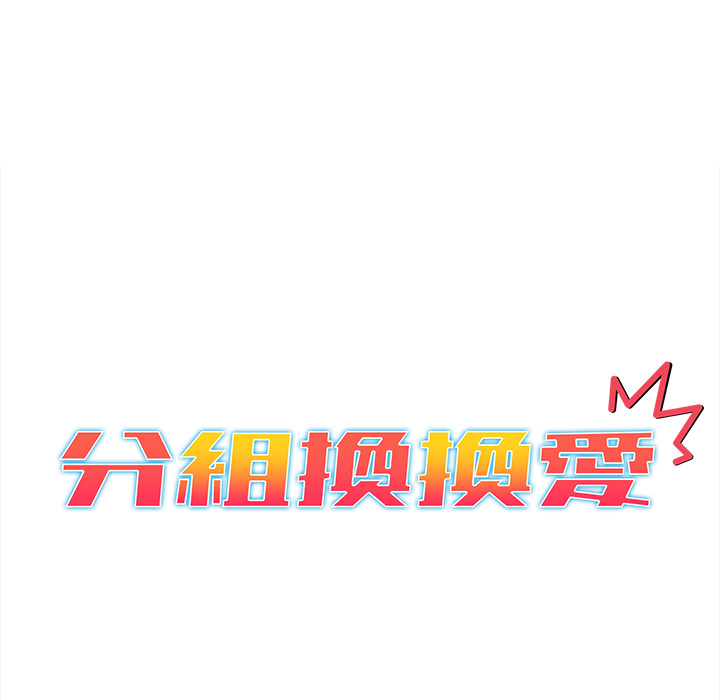 分组换换爱第1章