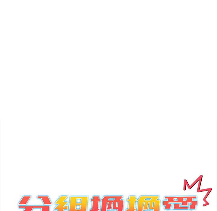 分组换换爱第2章