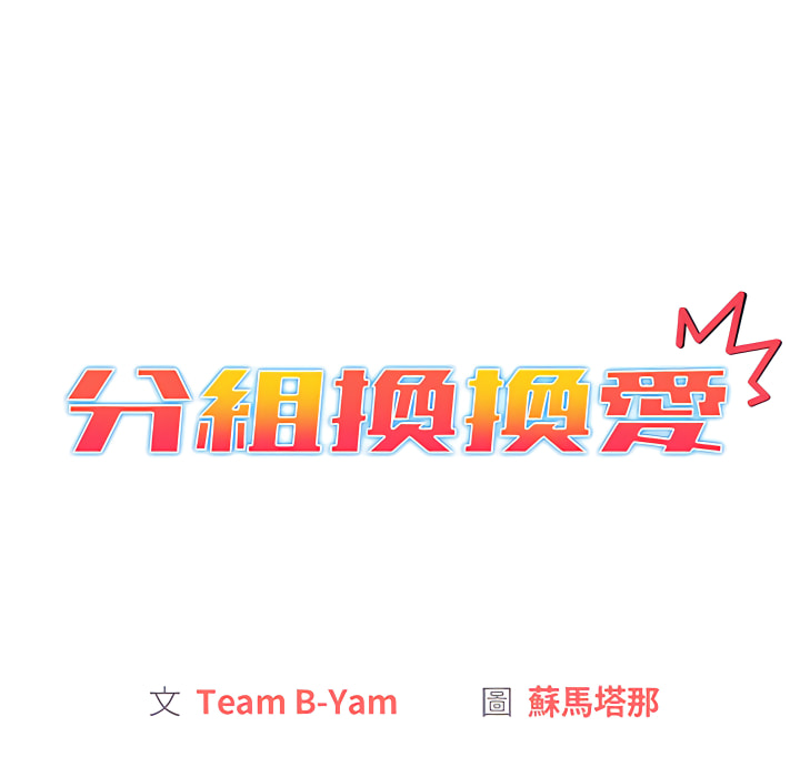 分组换换爱第6章