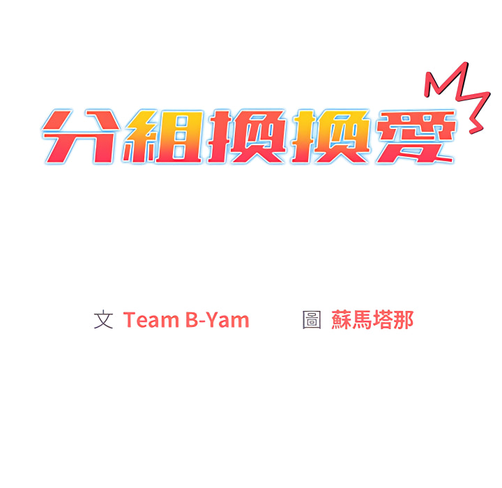 分组换换爱第7章