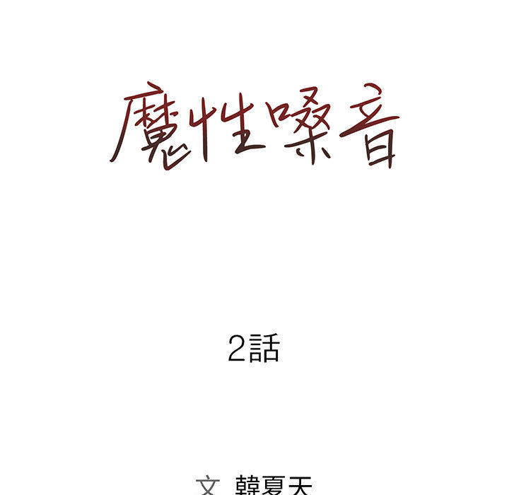 魔性嗓音第2章